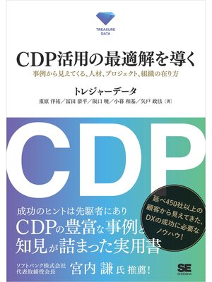 cover image of CDP活用の最適解を導く 事例から見えてくる、人材、プロジェクト、組織の在り方